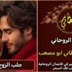 جلب الزوج العنيد