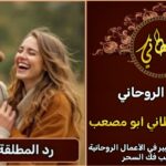 رد المطلقة لزوجها