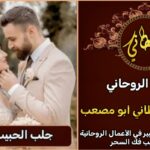 جلب الحبيب للزواج