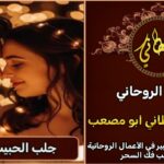 جلب الحبيب بسرعة