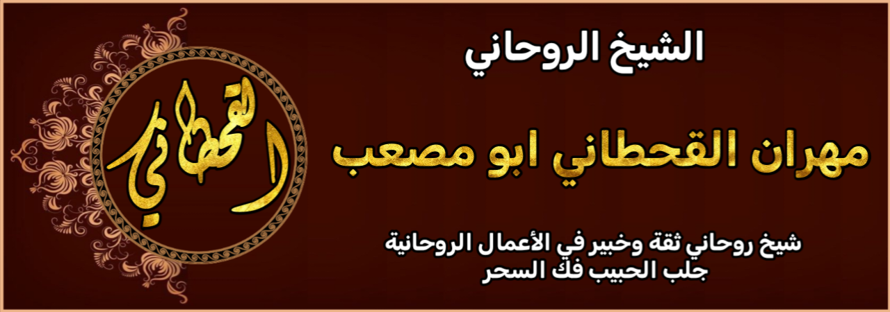 الشيخ الروحاني مهران القحطاني ابو مصعب