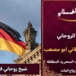 شيخ روحاني في المانيا