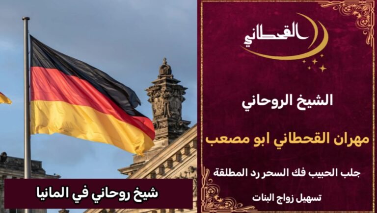 شيخ روحاني في المانيا