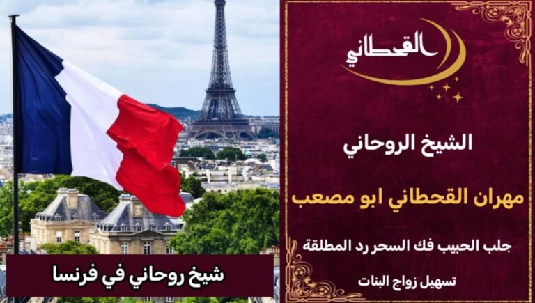 شيخ روحاني في فرنسا مضمون