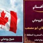 شيخ روحاني في كندا