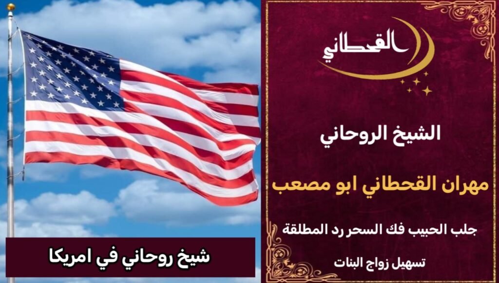 شيخ روحاني في امريكا مضمون