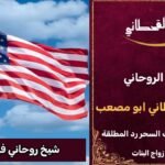 شيخ روحاني في امريكا مضمون