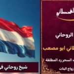 شيخ روحاني في هولندا