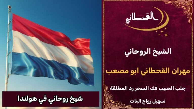 شيخ روحاني في هولندا