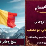 شيخ روحاني في بلجيكا