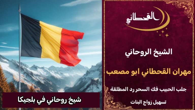 شيخ روحاني في بلجيكا