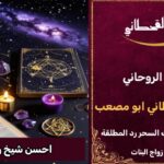 رقم احسن شيخ روحاني