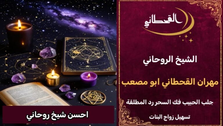 رقم احسن شيخ روحاني