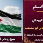 شيخ روحاني في الاردن