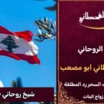 شيخ روحاني في لبنان