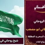 رقم شيخ روحاني في السعودية