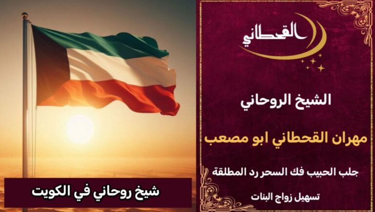 شيخ روحاني في الكويت