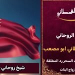 شيخ روحاني في قطر