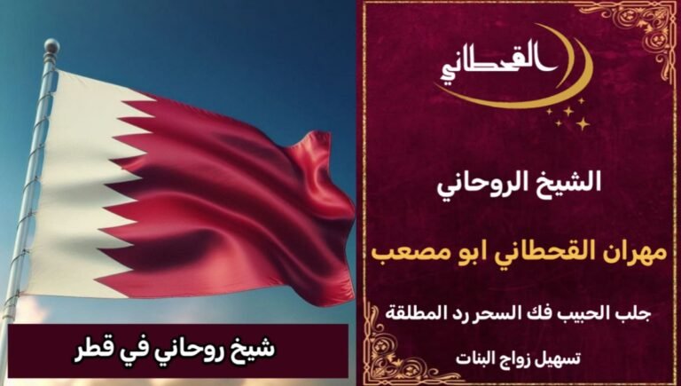 شيخ روحاني في قطر