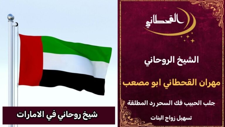 شيخ روحاني في الامارات