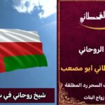 شيخ روحاني في عمان