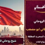 شيخ روحاني في البحرين