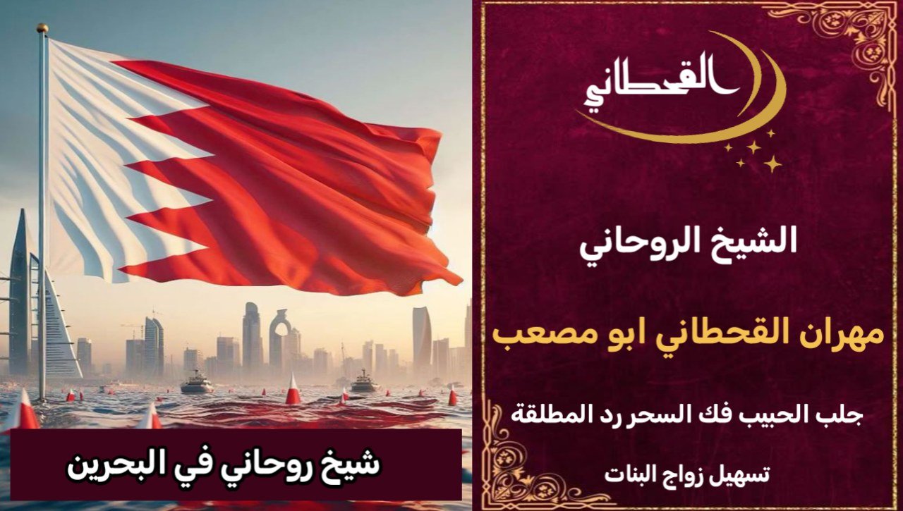 شيخ روحاني في البحرين