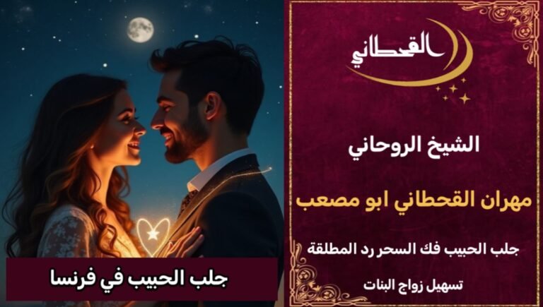 جلب الحبيب في فرنسا