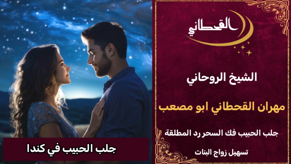 جلب الحبيب في كندا