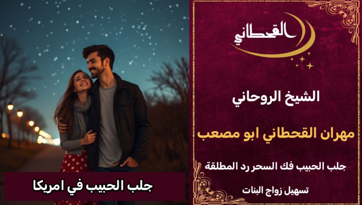 جلب الحبيب في امريكا