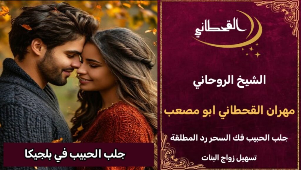 جلب الحبيب في بلجيكا مضمون