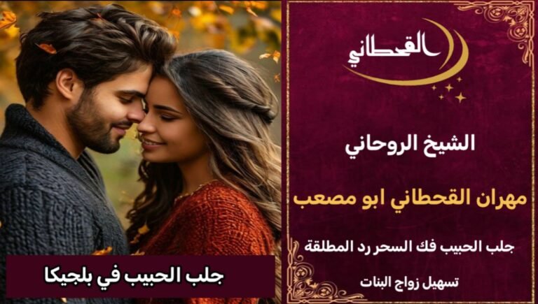 جلب الحبيب في بلجيكا مضمون