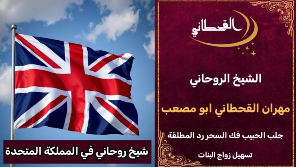 شيخ روحاني في المملكة المتحدة