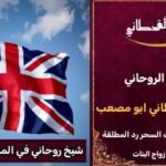 شيخ روحاني في المملكة المتحدة