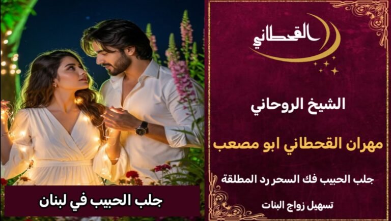 جلب الحبيب في لبنان