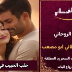 جلب الحبيب في فلسطين