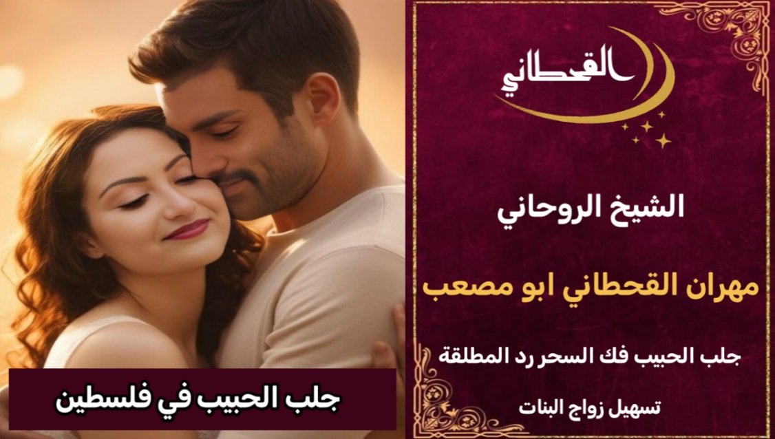 جلب الحبيب في فلسطين