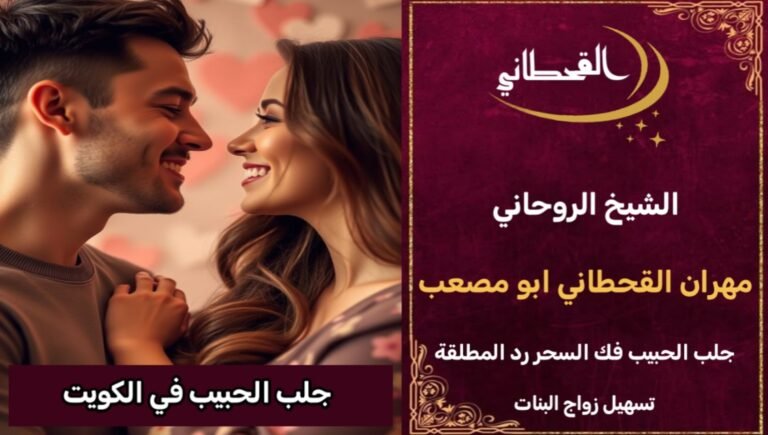 جلب الحبيب في الكويت