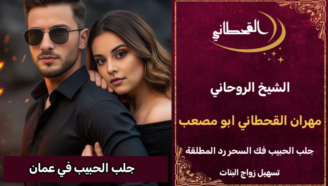 جلب الحبيب في عمان