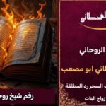 رقم شيخ روحاني ثقه