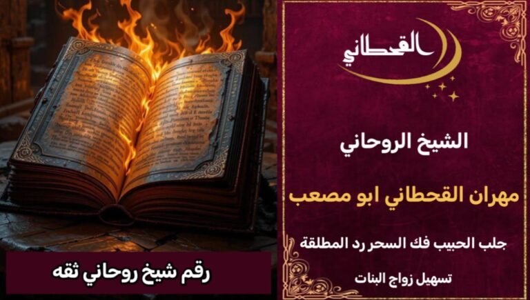 رقم شيخ روحاني ثقه