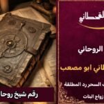 رقم شيخ روحاني مجرب