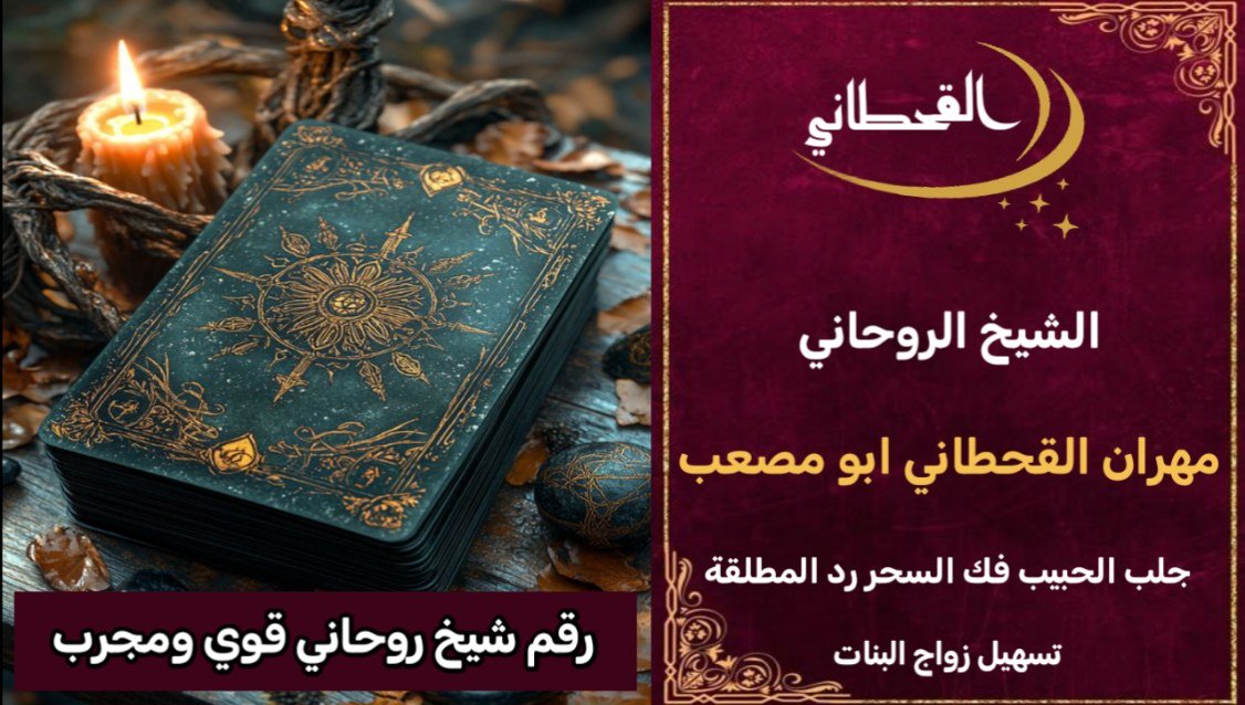 رقم شيخ روحاني قوي ومجرب