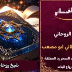 شيخ روحاني ثقه