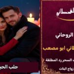 جلب الحبيب العنيد