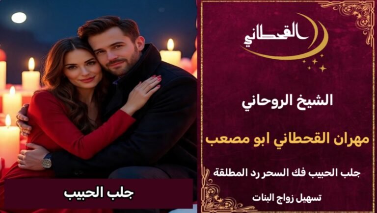 جلب الحبيب العنيد