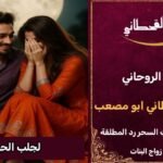 رقم شيخ روحاني جلب الحبيب