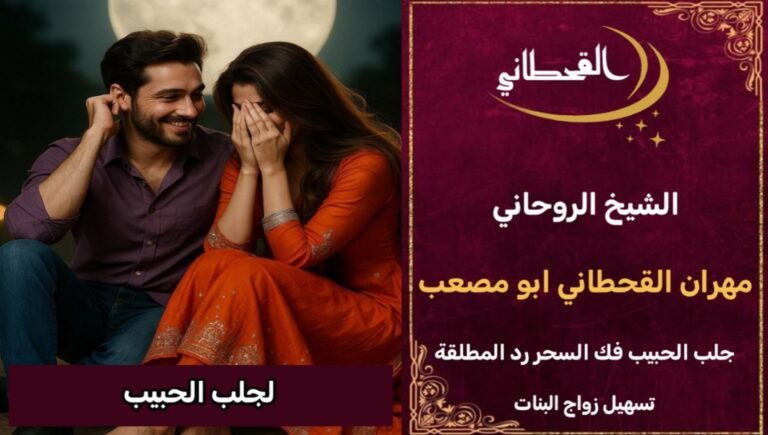 رقم شيخ روحاني جلب الحبيب