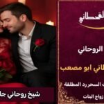 شيخ روحاني جلب الحبيب