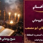 شيخ روحاني قوي وثقة